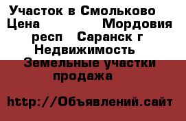 Участок в Смольково  › Цена ­ 230 000 - Мордовия респ., Саранск г. Недвижимость » Земельные участки продажа   